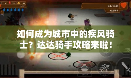 如何成為城市中的疾風(fēng)騎士？達(dá)達(dá)騎手攻略來(lái)啦！