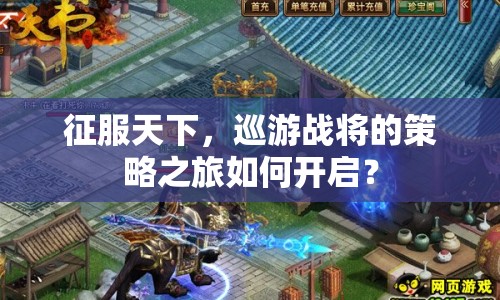 征服天下，巡游戰(zhàn)將的策略之旅如何開啟？