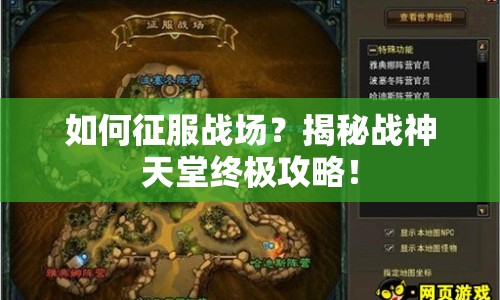 如何征服戰(zhàn)場？揭秘戰(zhàn)神天堂終極攻略！