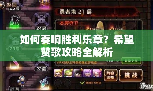 如何奏響勝利樂章？希望贊歌攻略全解析