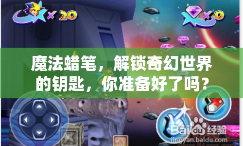 魔法蠟筆，解鎖奇幻世界的鑰匙，你準(zhǔn)備好了嗎？