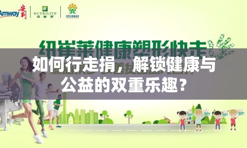 如何行走捐，解鎖健康與公益的雙重樂趣？