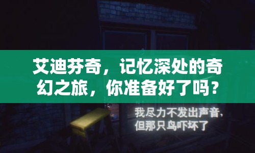 艾迪芬奇，記憶深處的奇幻之旅，你準(zhǔn)備好了嗎？