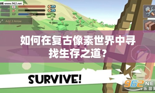 如何在復古像素世界中尋找生存之道？