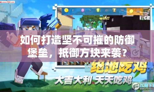 如何打造堅(jiān)不可摧的防御堡壘，抵御方塊來(lái)襲？
