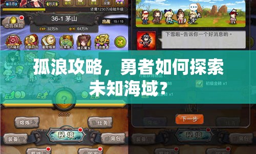 孤浪攻略，勇者如何探索未知海域？