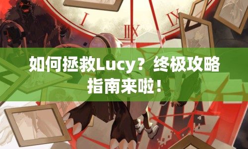 如何拯救Lucy？終極攻略指南來啦！