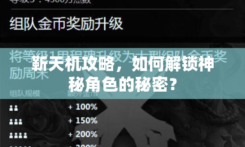靳天機攻略，如何解鎖神秘角色的秘密？