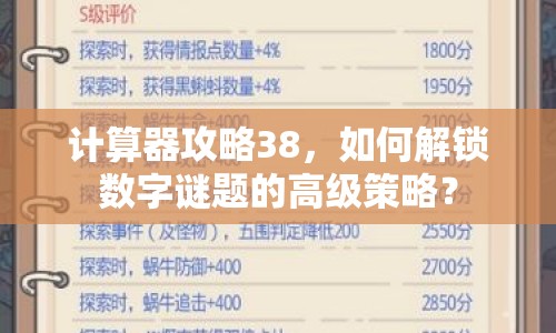 計(jì)算器攻略38，如何解鎖數(shù)字謎題的高級(jí)策略？