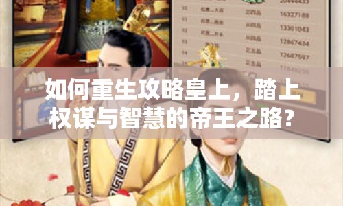 如何重生攻略皇上，踏上權(quán)謀與智慧的帝王之路？