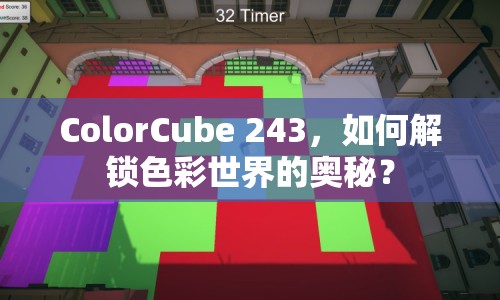ColorCube 243，如何解鎖色彩世界的奧秘？