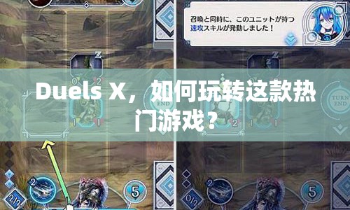 Duels X，如何玩轉(zhuǎn)這款熱門游戲？