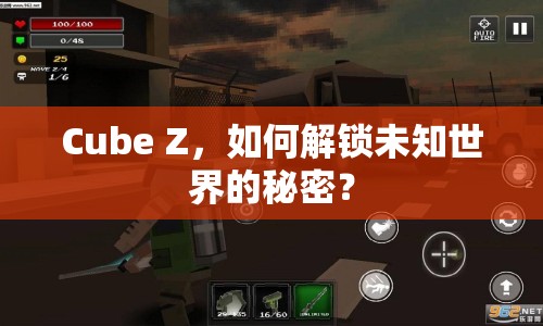 Cube Z，如何解鎖未知世界的秘密？
