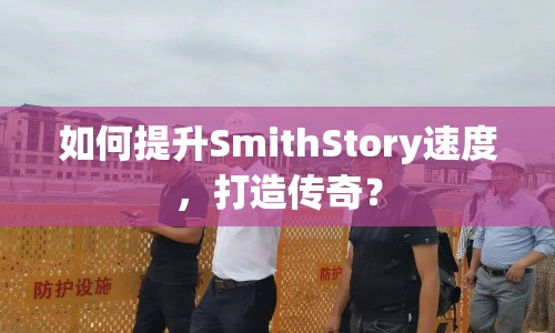 如何提升SmithStory速度，打造傳奇？