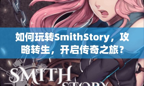 如何玩轉(zhuǎn)SmithStory，攻略轉(zhuǎn)生，開啟傳奇之旅？