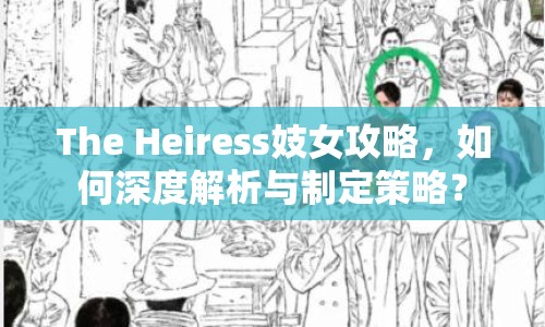 The Heiress妓女攻略，如何深度解析與制定策略？