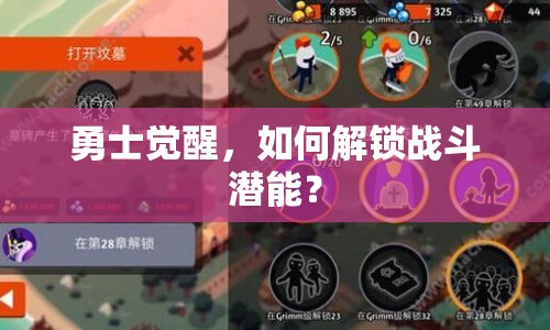 勇士覺(jué)醒，如何解鎖戰(zhàn)斗潛能？