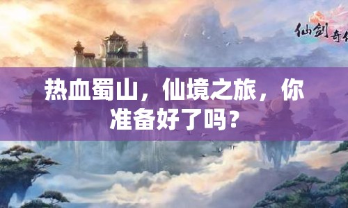 熱血蜀山，仙境之旅，你準(zhǔn)備好了嗎？