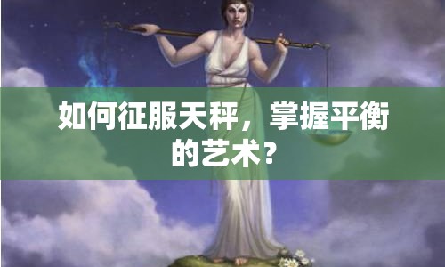 如何征服天秤，掌握平衡的藝術(shù)？