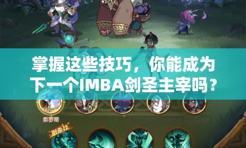 掌握這些技巧，你能成為下一個IMBA劍圣主宰嗎？