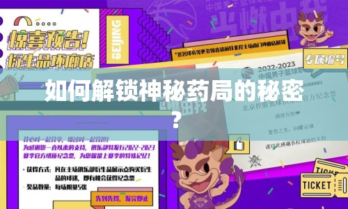 如何解鎖神秘藥局的秘密？
