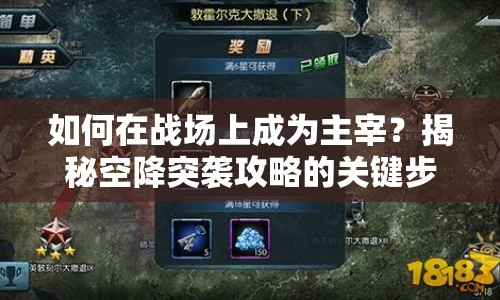 如何在戰(zhàn)場上成為主宰？揭秘空降突襲攻略的關(guān)鍵步驟！