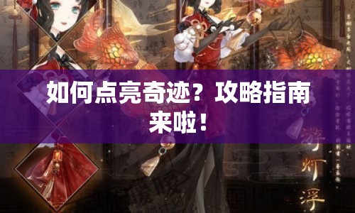 如何點(diǎn)亮奇跡？攻略指南來(lái)啦！