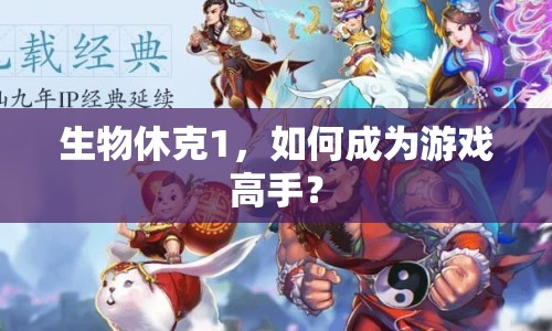 生物休克1，如何成為游戲高手？