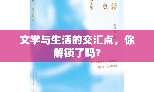 文學(xué)與生活的交匯點(diǎn)，你解鎖了嗎？
