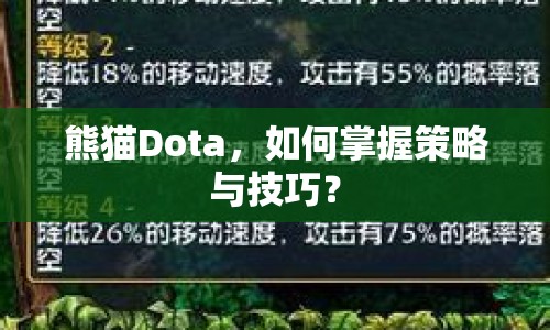 熊貓Dota，如何掌握策略與技巧？