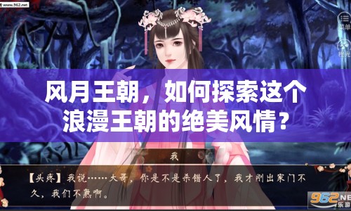 風(fēng)月王朝，如何探索這個(gè)浪漫王朝的絕美風(fēng)情？