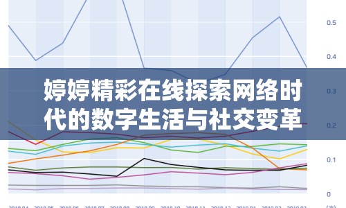 婷婷精彩在線探索網(wǎng)絡(luò)時(shí)代的數(shù)字生活與社交變革