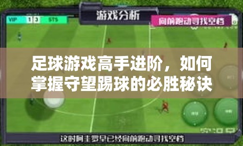 足球游戲高手進階，如何掌握守望踢球的必勝秘訣？