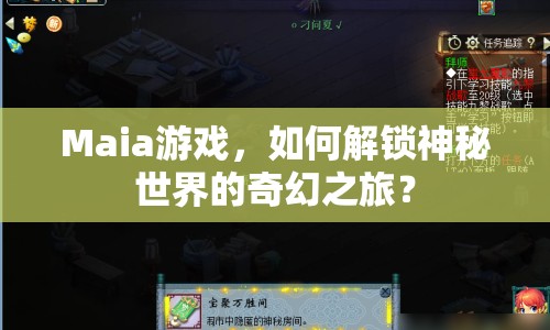 Maia游戲，如何解鎖神秘世界的奇幻之旅？