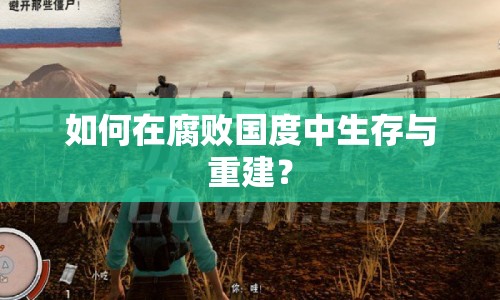 如何在腐敗國度中生存與重建？