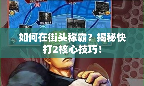如何在街頭稱霸？揭秘快打2核心技巧！
