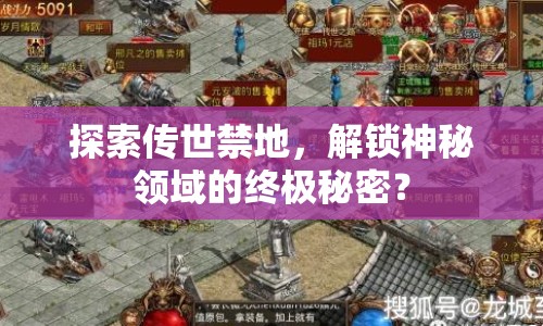 探索傳世禁地，解鎖神秘領(lǐng)域的終極秘密？