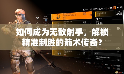 如何成為無敵射手，解鎖精準制勝的箭術(shù)傳奇？