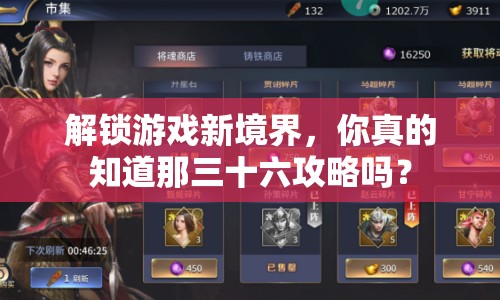 解鎖游戲新境界，你真的知道那三十六攻略嗎？