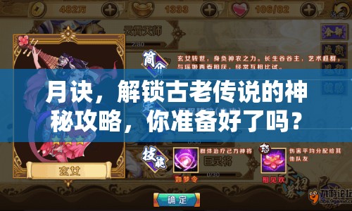 月訣，解鎖古老傳說(shuō)的神秘攻略，你準(zhǔn)備好了嗎？
