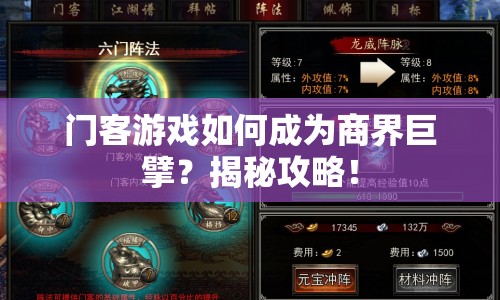 門客游戲如何成為商界巨擘？揭秘攻略！