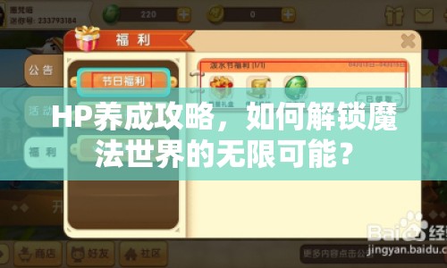 HP養(yǎng)成攻略，如何解鎖魔法世界的無(wú)限可能？