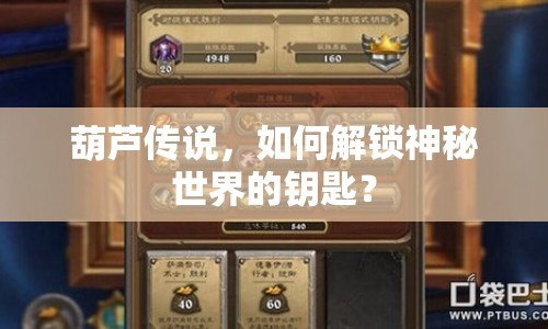 葫蘆傳說，如何解鎖神秘世界的鑰匙？