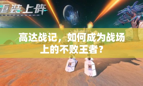 高達(dá)戰(zhàn)記，如何成為戰(zhàn)場(chǎng)上的不敗王者？
