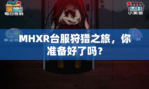 MHXR臺服狩獵之旅，你準(zhǔn)備好了嗎？