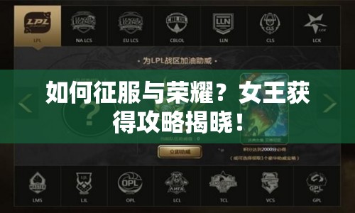 如何征服與榮耀？女王獲得攻略揭曉！