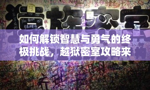 如何解鎖智慧與勇氣的終極挑戰(zhàn)，越獄密室攻略來(lái)啦！