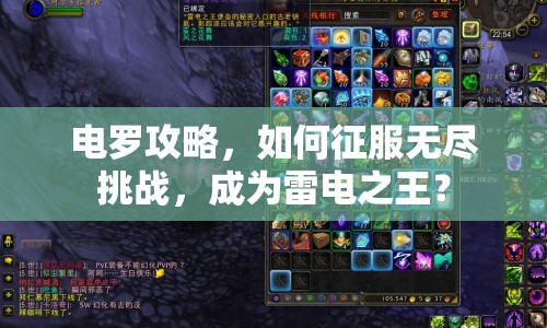 電羅攻略，如何征服無(wú)盡挑戰(zhàn)，成為雷電之王？