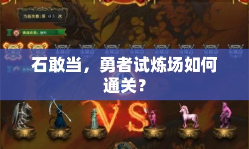 石敢當(dāng)，勇者試煉場如何通關(guān)？