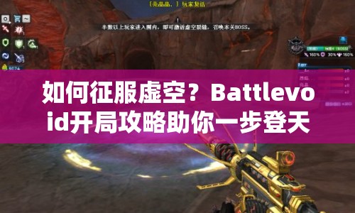 如何征服虛空？Battlevoid開局攻略助你一步登天！